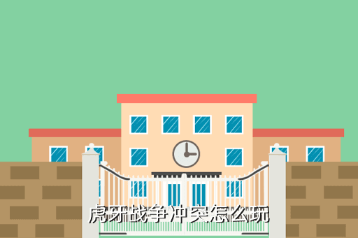 虎牙战争冲突怎么玩