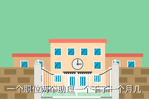 一个职位两个助理一个干了一个月几