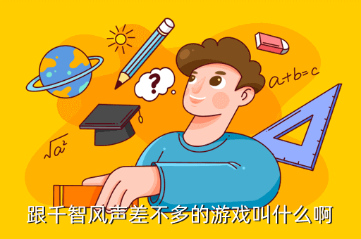 跟千智风声差不多的游戏叫什么啊
