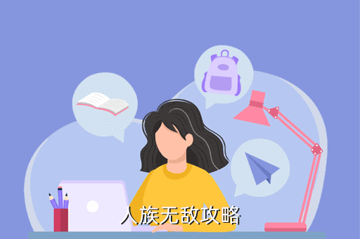 人族无敌攻略