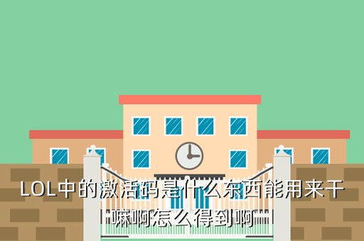 LOL中的激活码是什么东西能用来干嘛啊怎么得到啊