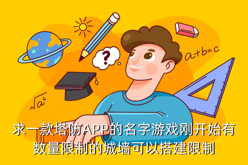 求一款塔防APP的名字游戏刚开始有数量限制的城墙可以搭建限制