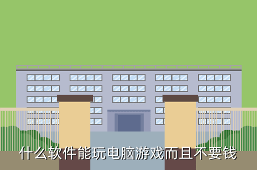什么软件能玩电脑游戏而且不要钱