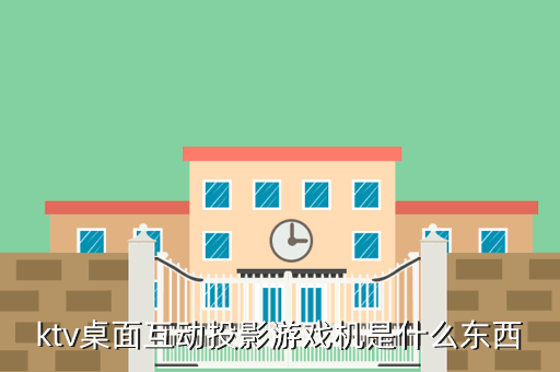 ktv桌面互动投影游戏机是什么东西