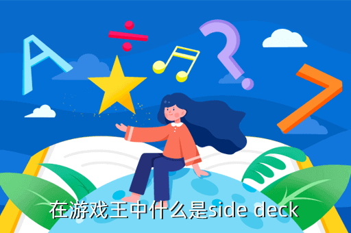 在游戏王中什么是side deck