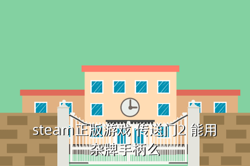 steam正版游戏 传送门2 能用杂牌手柄么