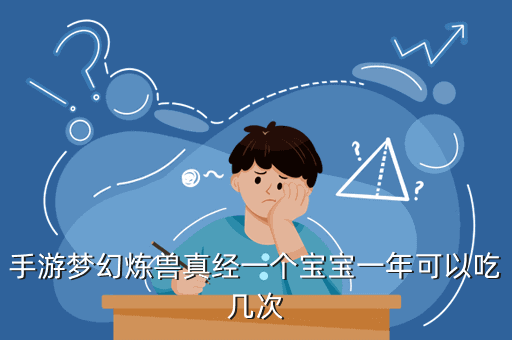 手游梦幻炼兽真经一个宝宝一年可以吃几次