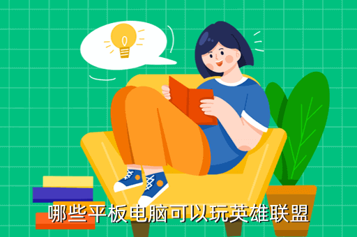 哪些平板电脑可以玩英雄联盟