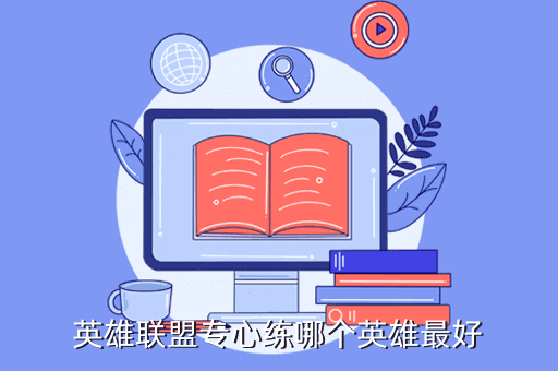 英雄联盟专心练哪个英雄最好