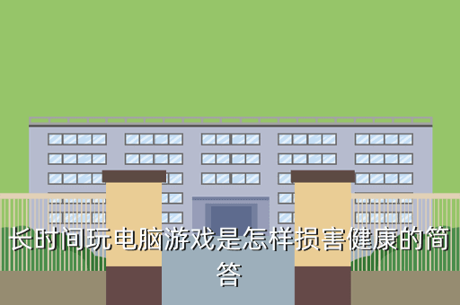 长时间玩电脑游戏是怎样损害健康的简答