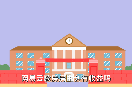 网易云歌房房主会有收益吗