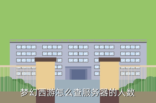 梦幻西游怎么查服务器的人数