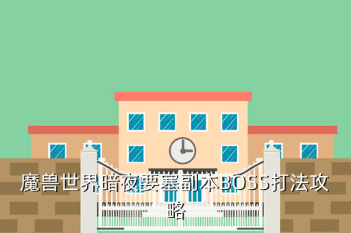 魔兽世界暗夜要塞副本BOSS打法攻略