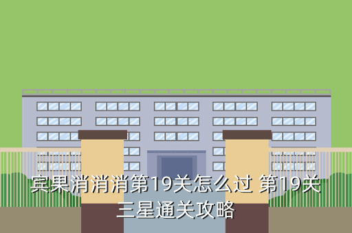宾果消消消第19关怎么过 第19关三星通关攻略