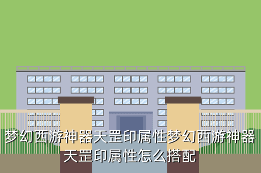 梦幻西游神器天罡印属性梦幻西游神器天罡印属性怎么搭配