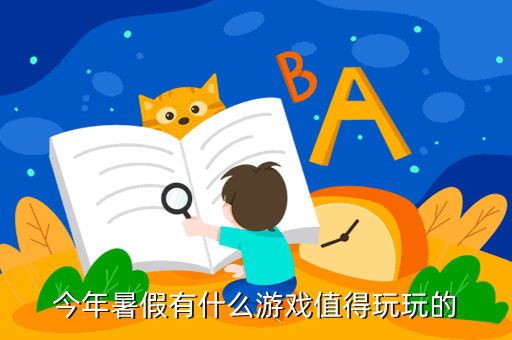 今年暑假有什么游戏值得玩玩的