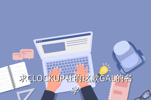 求CLOCKUP社的这款GAL的名字