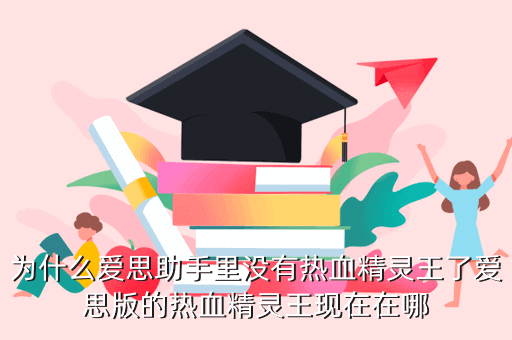 为什么爱思助手里没有热血精灵王了爱思版的热血精灵王现在在哪