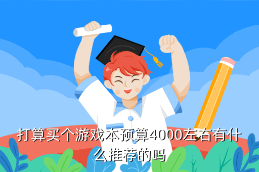 打算买个游戏本预算4000左右有什么推荐的吗