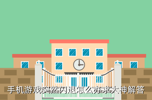 手机游戏突然闪退怎么办求大神解答