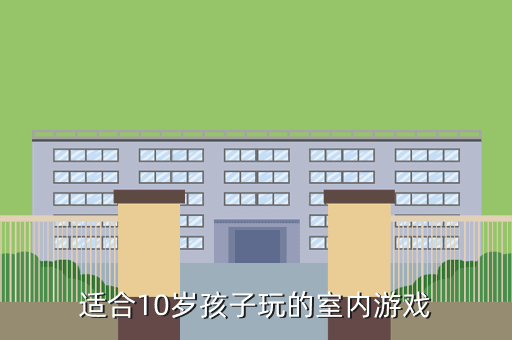 适合10岁孩子玩的室内游戏
