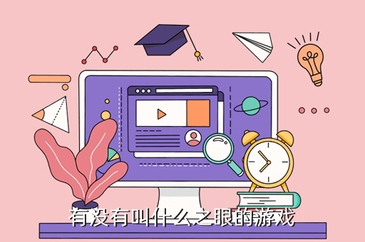 有没有叫什么之眼的游戏