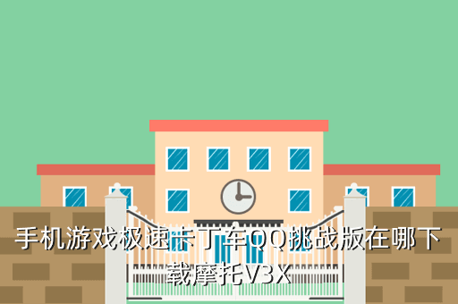 手机游戏极速卡丁车QQ挑战版在哪下载摩托V3X