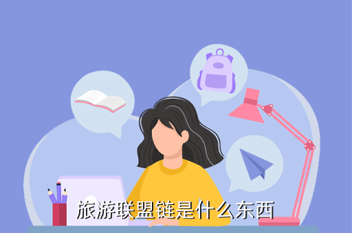 旅游联盟链是什么东西
