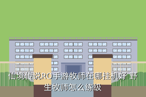仙境传说RO手游牧师在哪挂机好 野生牧师怎么练级
