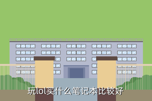 玩lol买什么笔记本比较好