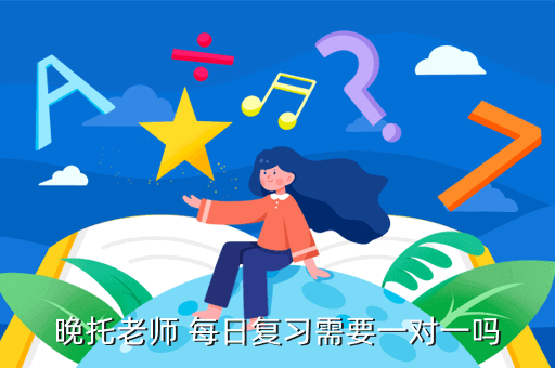晚托老师 每日复习需要一对一吗
