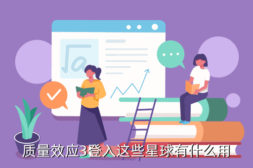 质量效应3登入这些星球有什么用