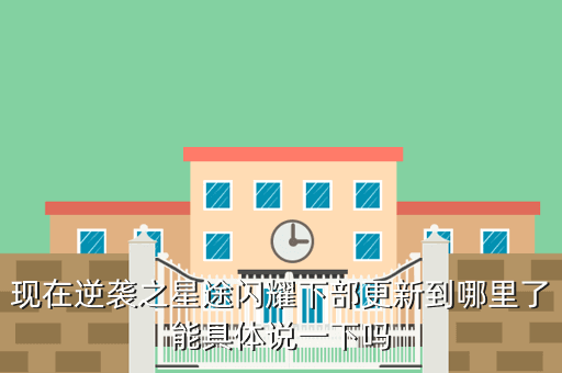 现在逆袭之星途闪耀下部更新到哪里了能具体说一下吗