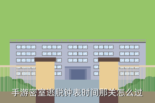 手游密室逃脱钟表时间那关怎么过