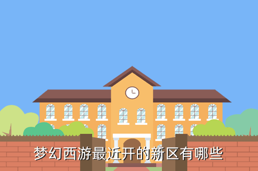 梦幻西游最近开的新区有哪些