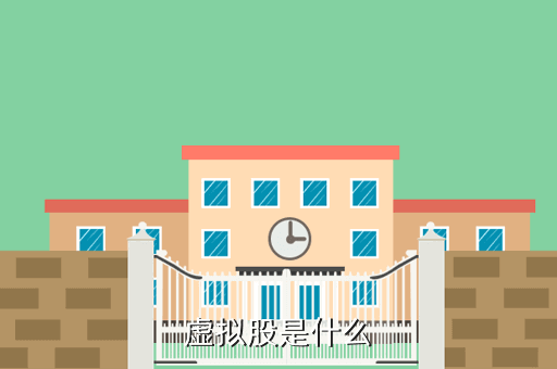 虚拟股是什么