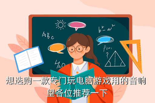 想选购一款专门玩电脑游戏用的音响 望各位推荐一下