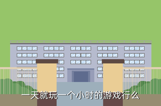 一天就玩一个小时的游戏行么