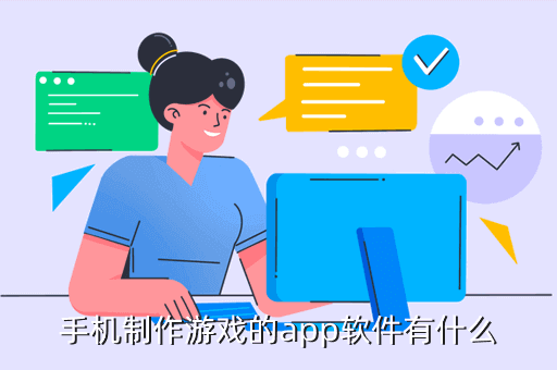 可以做游戏的编程app是什么，手机制作游戏的app软件有什么