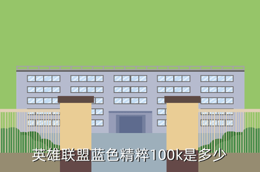 英雄联盟蓝色精粹100k是多少