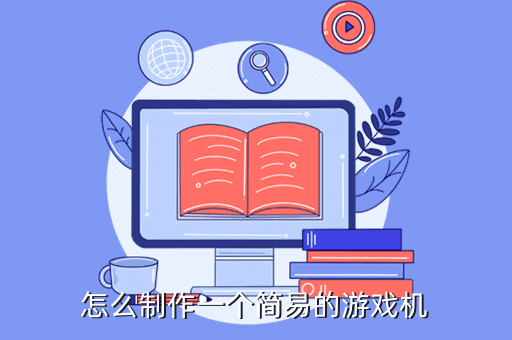 怎么制作一个简易的游戏机
