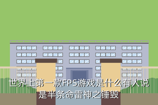 世界上第一款FPS游戏是什么有人说是半条命雷神之锤毁