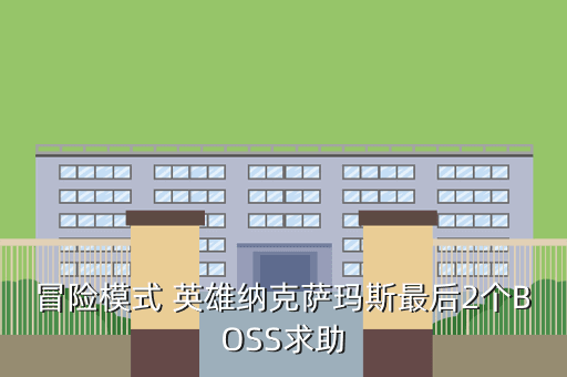 冒险模式 英雄纳克萨玛斯最后2个BOSS求助