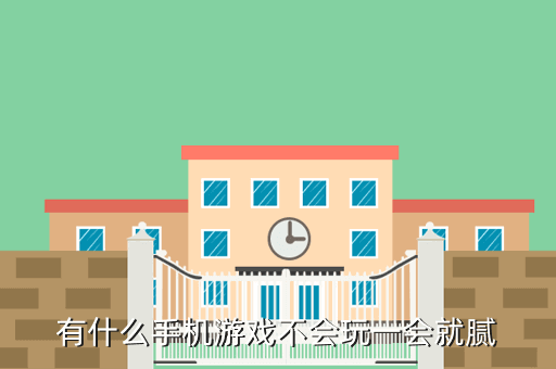 有什么手机游戏不会玩一会就腻