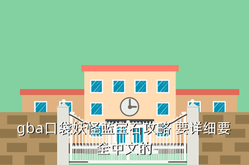 gba口袋妖怪蓝宝石攻略 要详细要全中文的