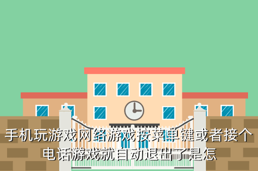 手机玩游戏网络游戏按菜单键或者接个电话游戏就自动退出了是怎