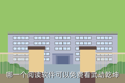 哪一个阅读软件可以免费看武动乾坤