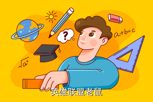 英雄联盟老鼠