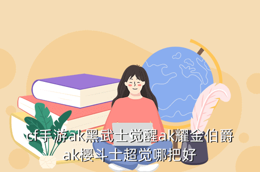 cf手游ak黑武士觉醒ak耀金伯爵ak樱斗士超觉哪把好