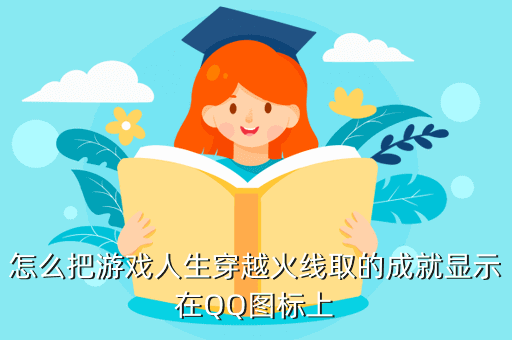 怎么把游戏人生穿越火线取的成就显示在QQ图标上